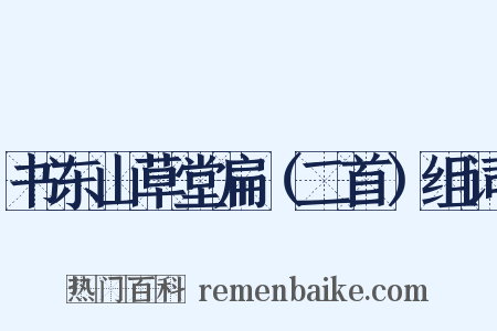 书东山草堂扁（二首）组词是什么意思的图片